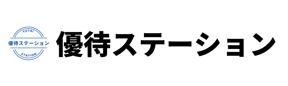 優待ステーション